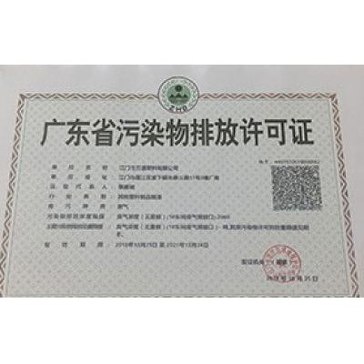 廣東省汙染物排放許可證