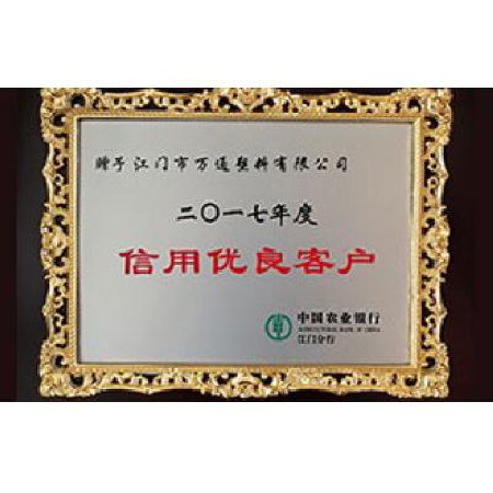 中國（guó）農業銀行 2017信用優良（liáng）客戶